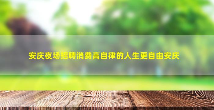 安庆夜场招聘消费高自律的人生更自由安庆